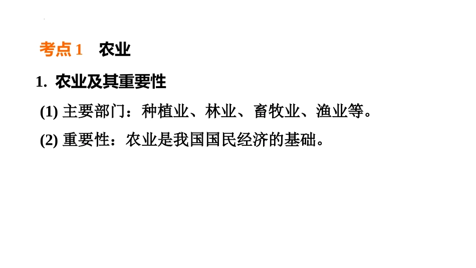 2025年会考地理复习课件( 47张PPT) 第20课时 中国的农业和工业.pptx_第2页