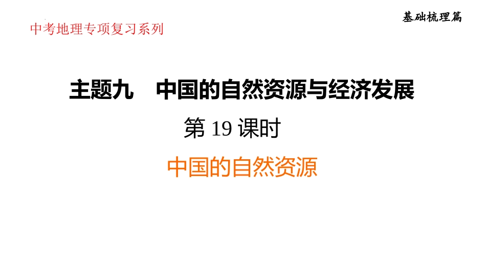 2025年会考地理复习课件( 49张PPT)  第19课时　中国的自然资源.pptx_第1页