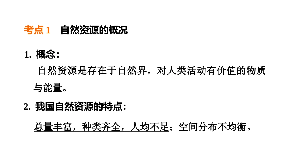 2025年会考地理复习课件( 49张PPT)  第19课时　中国的自然资源.pptx_第2页