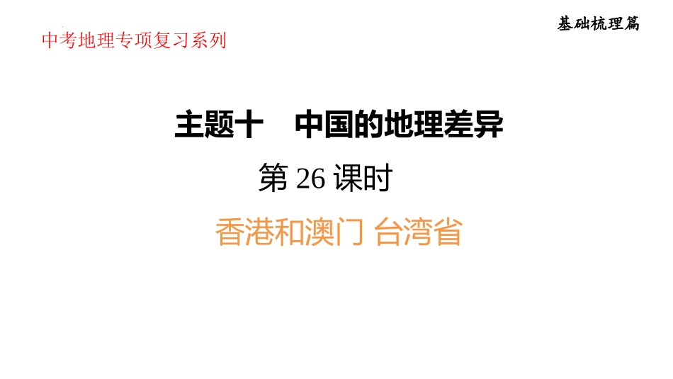 2025年会考地理复习课件(41张PPT)  第26课时 香港和澳门 台湾省.pptx_第1页