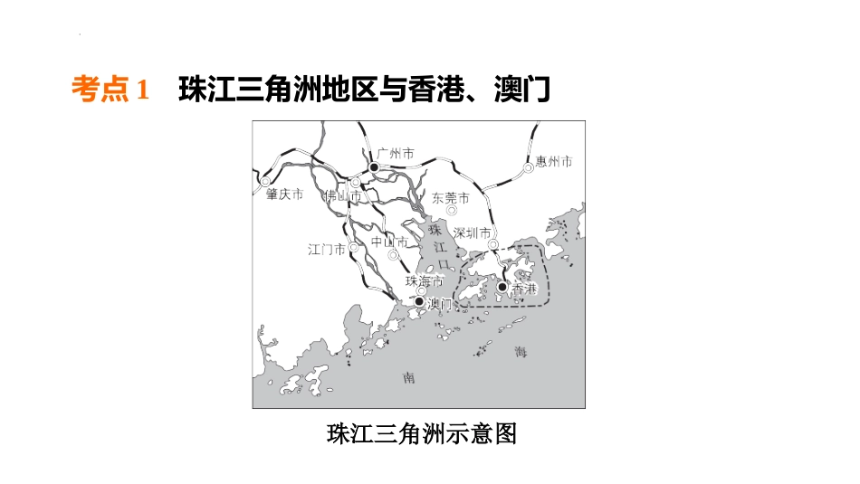 2025年会考地理复习课件(41张PPT)  第26课时 香港和澳门 台湾省.pptx_第2页
