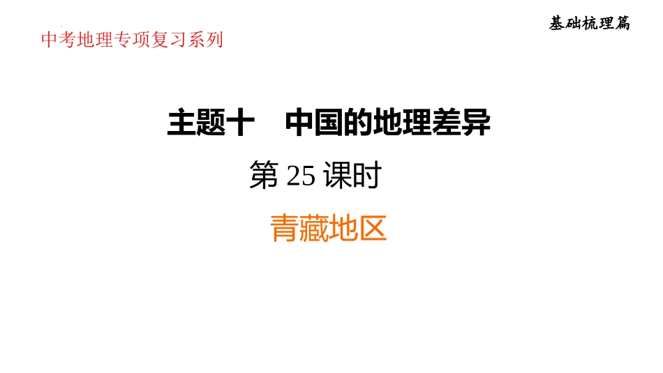 2025年会考地理复习课件第25课时　青藏地区(共34张PPT).pptx_第1页