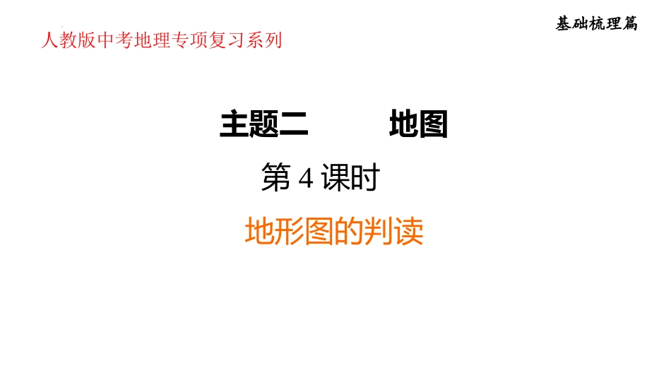 2025年会考地理专项复习课件( 31张PPT) ：第4课时　地形图的判读.pptx_第1页