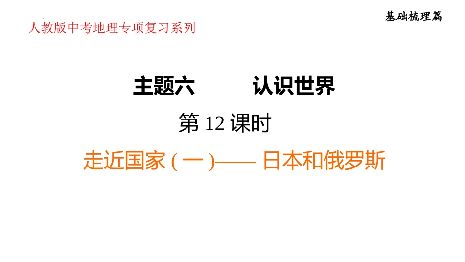 2025年会考地理专项复习课件( 36张PPT) 第12课时　走近国家(一)——日本和俄罗斯.pptx_第1页
