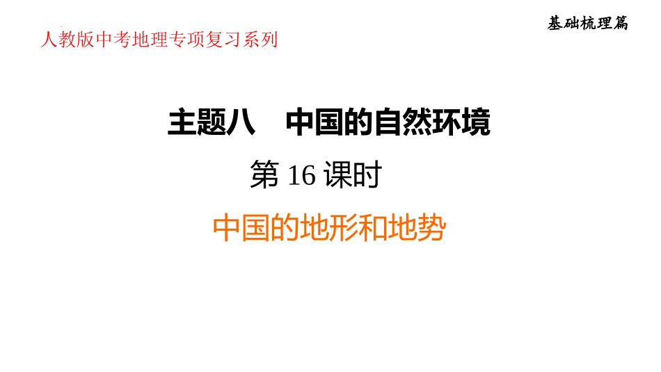 2025年会考地理专项复习课件( 38张PPT) 第16课时　中国的地形和地势.pptx_第1页