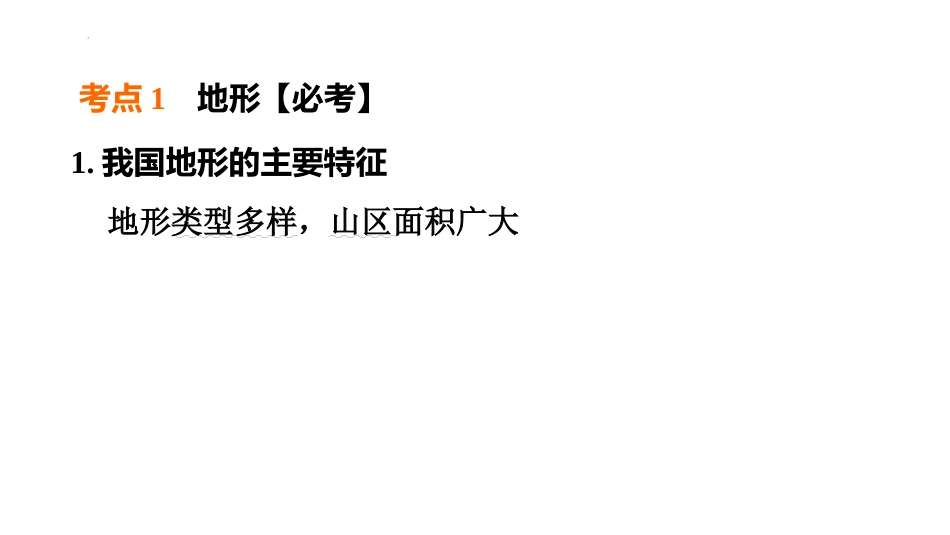 2025年会考地理专项复习课件( 38张PPT) 第16课时　中国的地形和地势.pptx_第2页