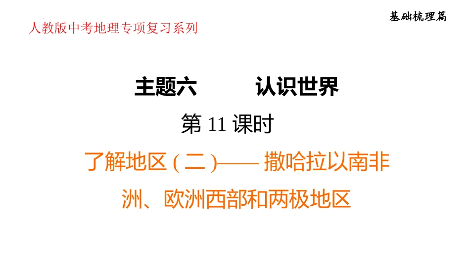 2025年会考地理专项复习课件( 42张PPT) 第11课时 了解地区(二)  撒哈拉以南非洲、欧洲西部和两极地区.pptx_第1页