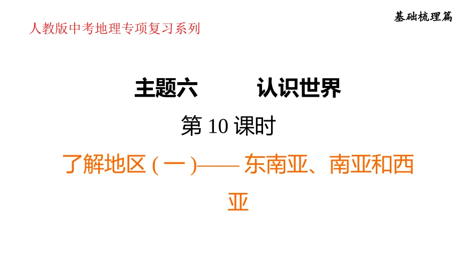 2025年会考地理专项复习课件( 44张PPT) 第10课时 了解地区(一)——东南亚、南亚和西亚.pptx_第1页