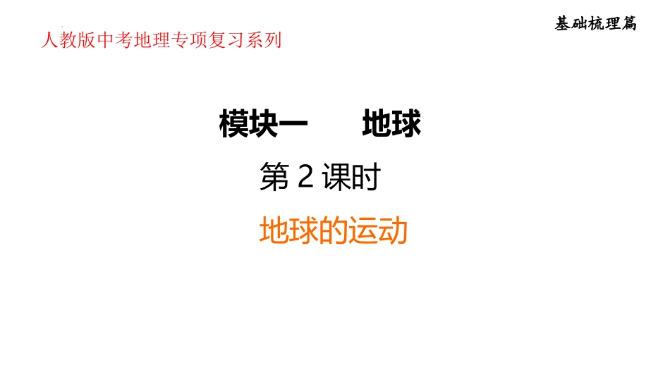 2025年会考地理专项复习课件(共38张PPT) ：第2课时　地球的运动.pptx_第1页