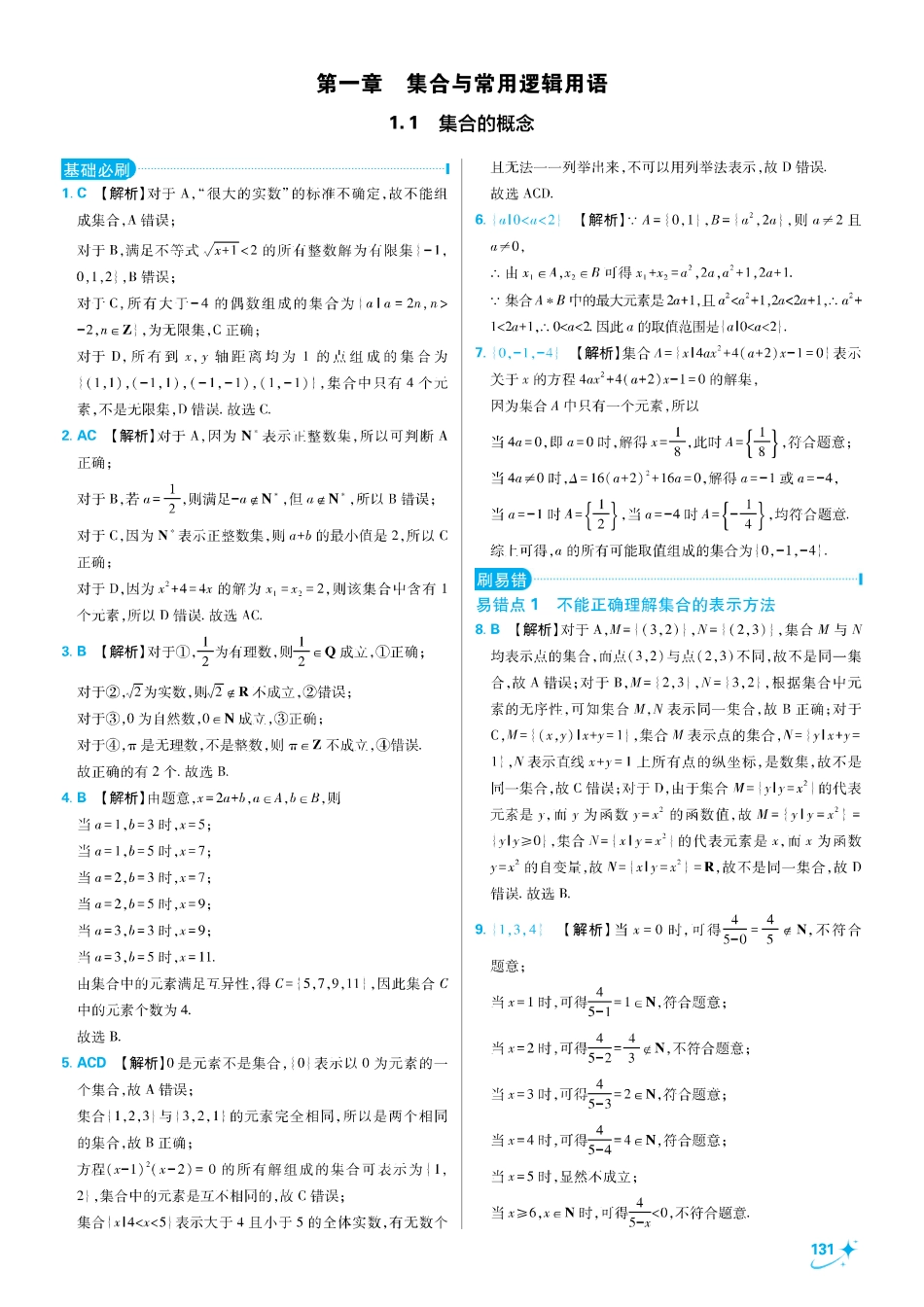 2025秋初升高衔接新高一数学答案解析-第一章 集合与常用逻辑用语.pdf_第1页
