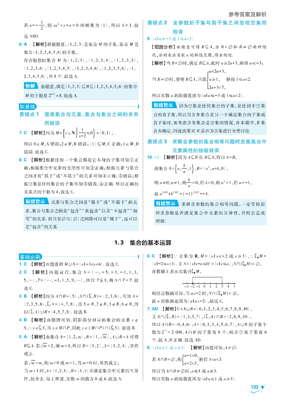2025秋初升高衔接新高一数学答案解析-第一章 集合与常用逻辑用语.pdf_第3页