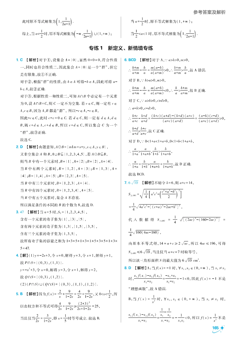 2025秋初升高衔接新高一数学答案解析-专练1 新定义、新情境专练.pdf_第1页