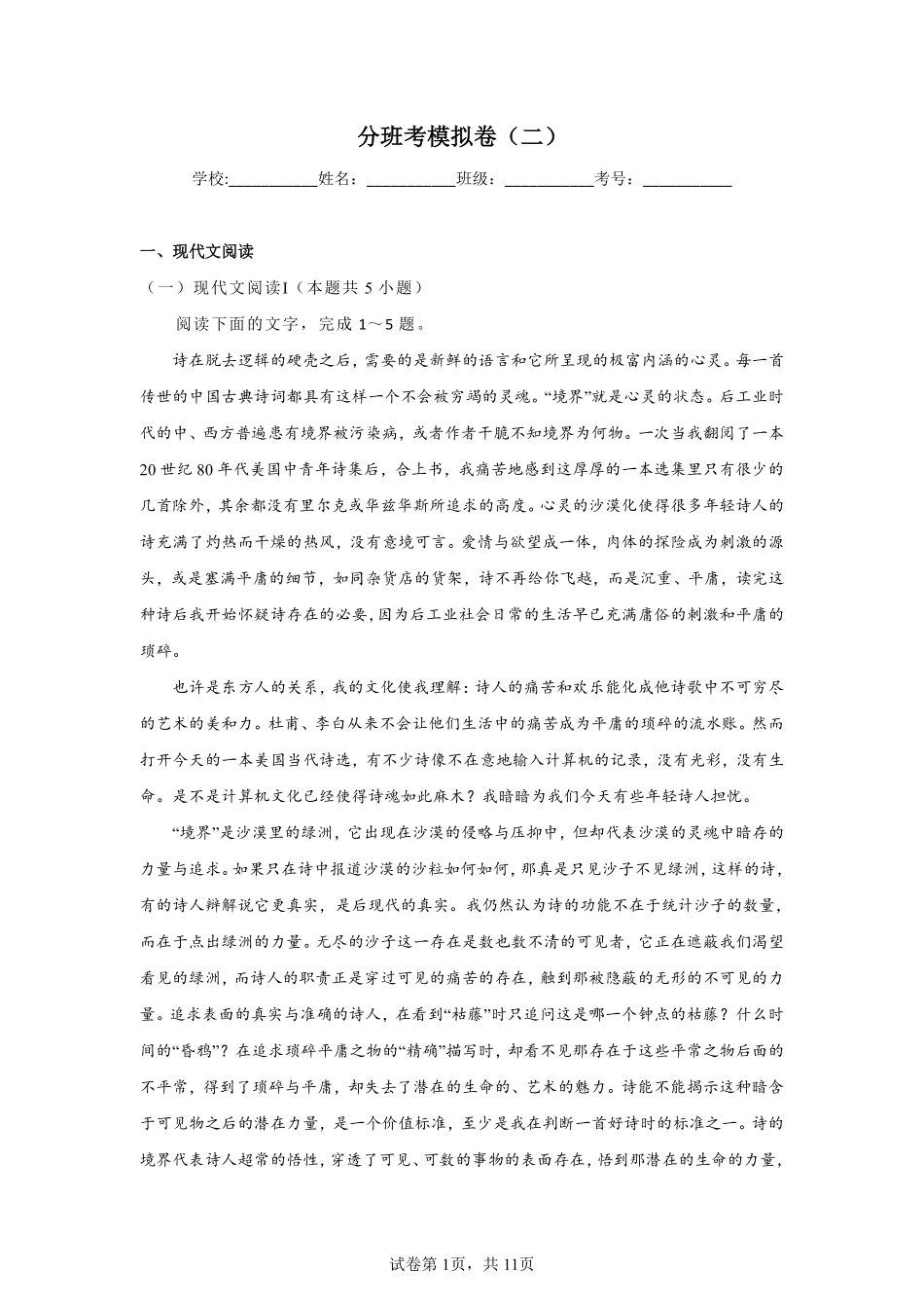 2025秋初升高衔接新高一语文模拟卷-分班考模拟卷（二）.pdf_第1页