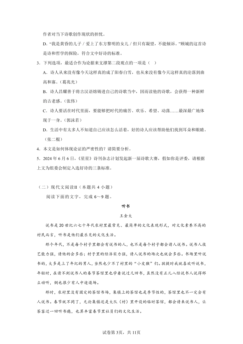 2025秋初升高衔接新高一语文模拟卷-分班考模拟卷（二）.pdf_第3页