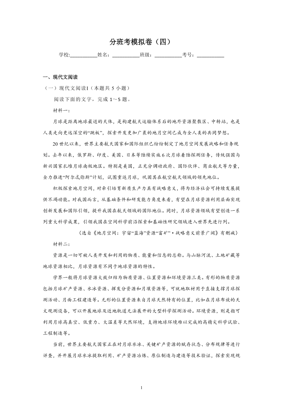 2025秋初升高衔接新高一语文模拟卷-分班考模拟卷（四）.pdf_第1页