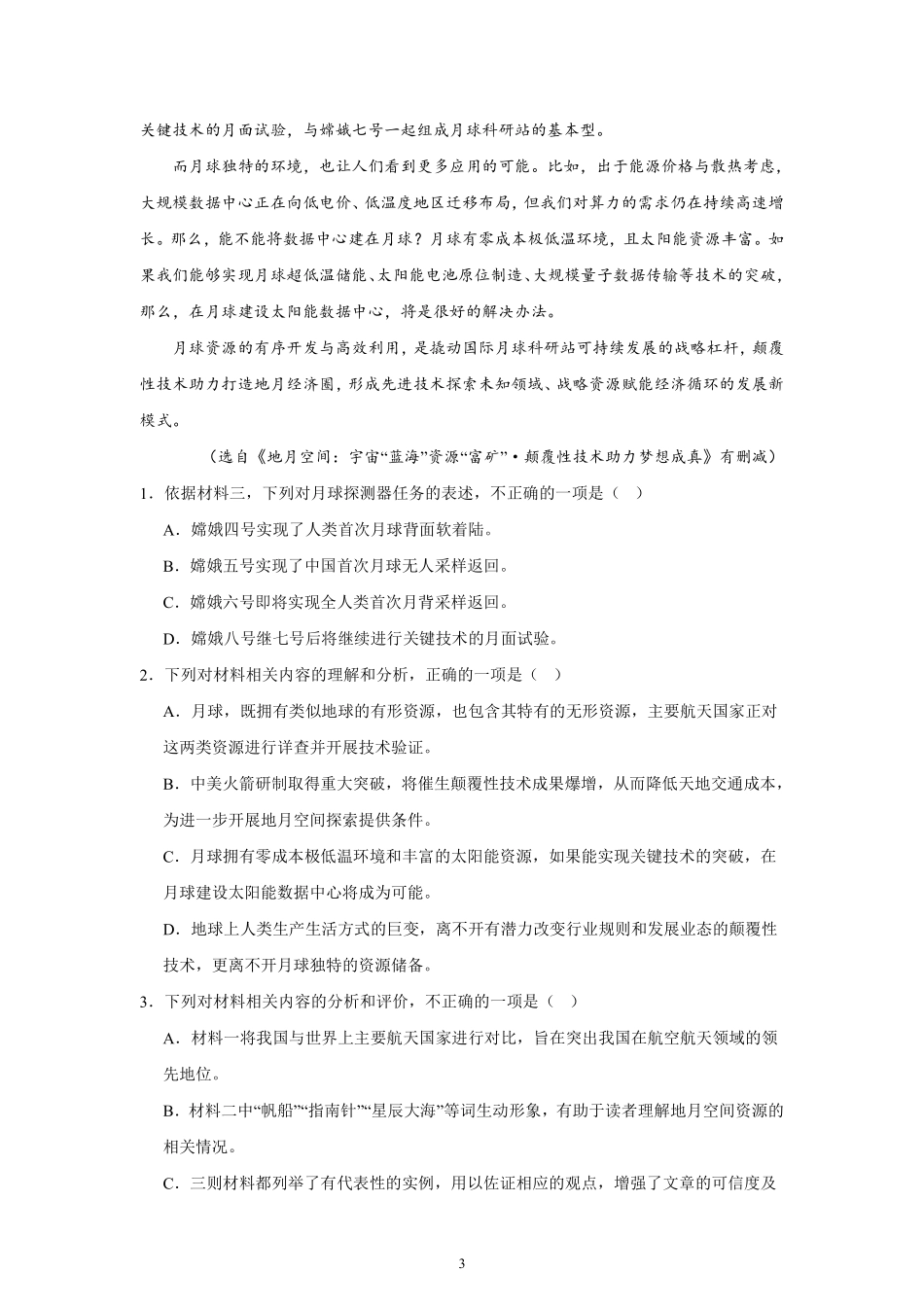 2025秋初升高衔接新高一语文模拟卷-分班考模拟卷（四）.pdf_第3页