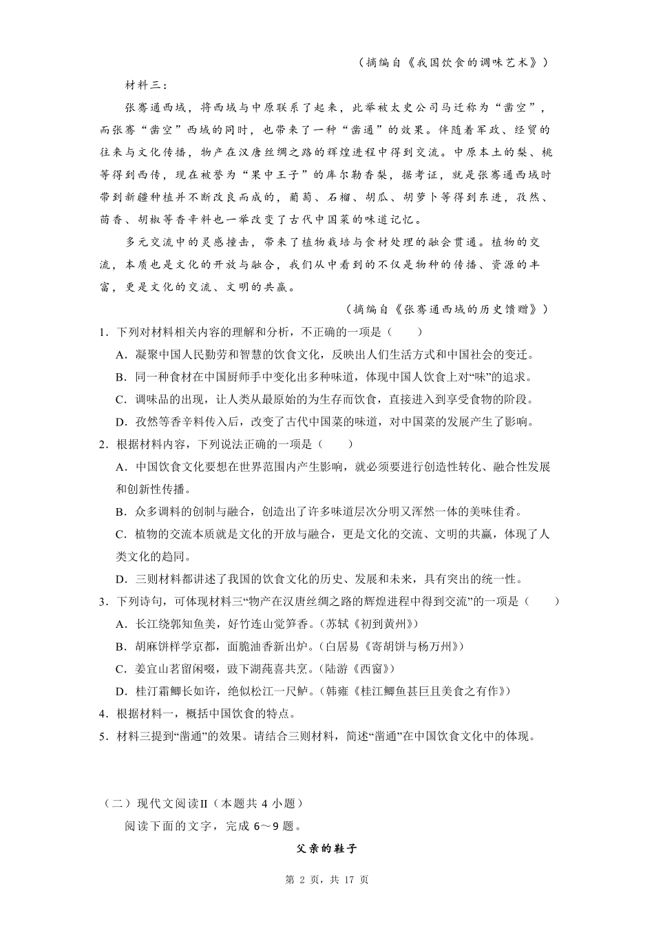 2025秋初升高衔接新高一语文模拟卷-分班考模拟卷（一）.pdf_第2页