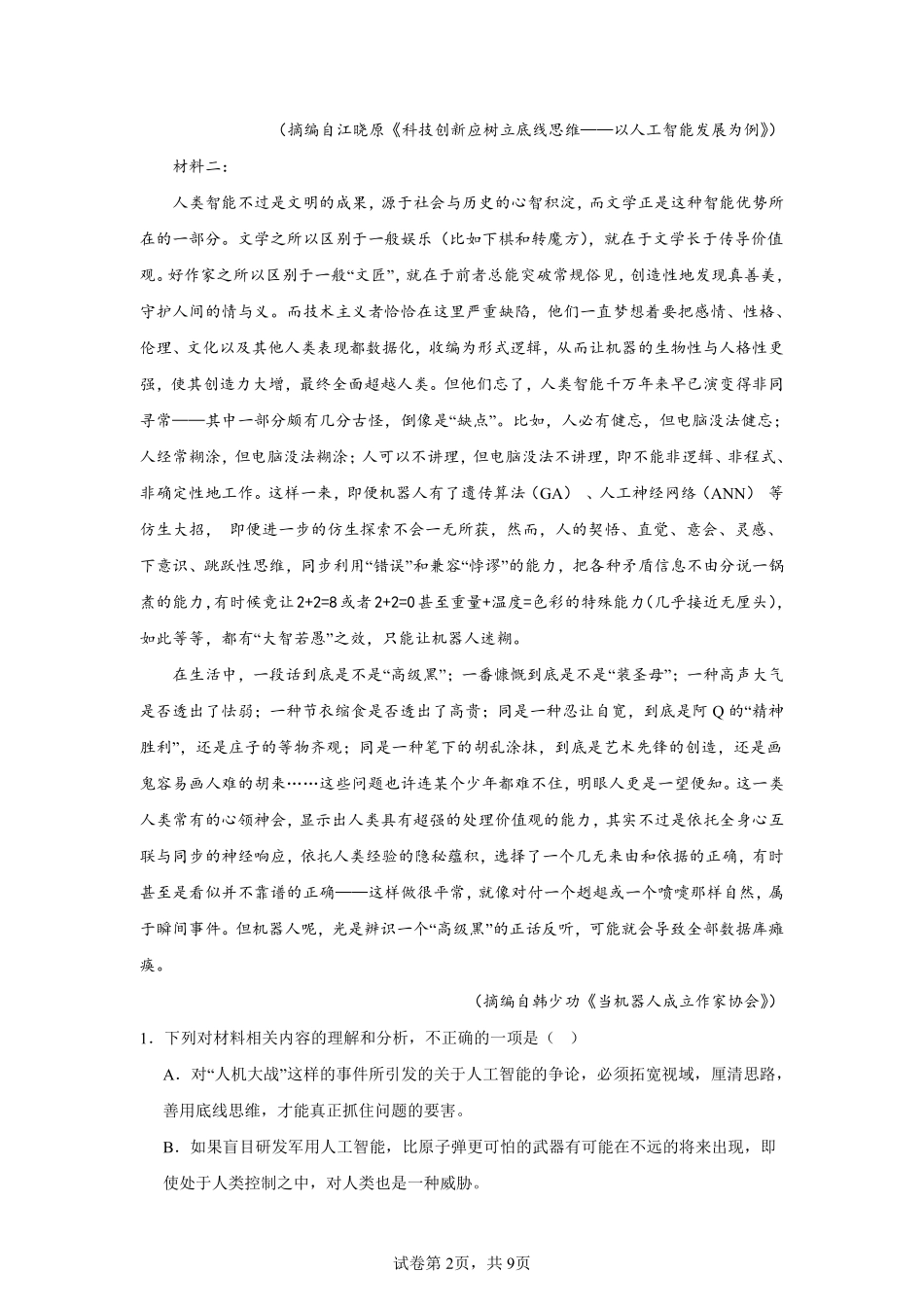 2025秋初升高衔接新高一语文模拟卷-分班考模拟考（三）.pdf_第2页