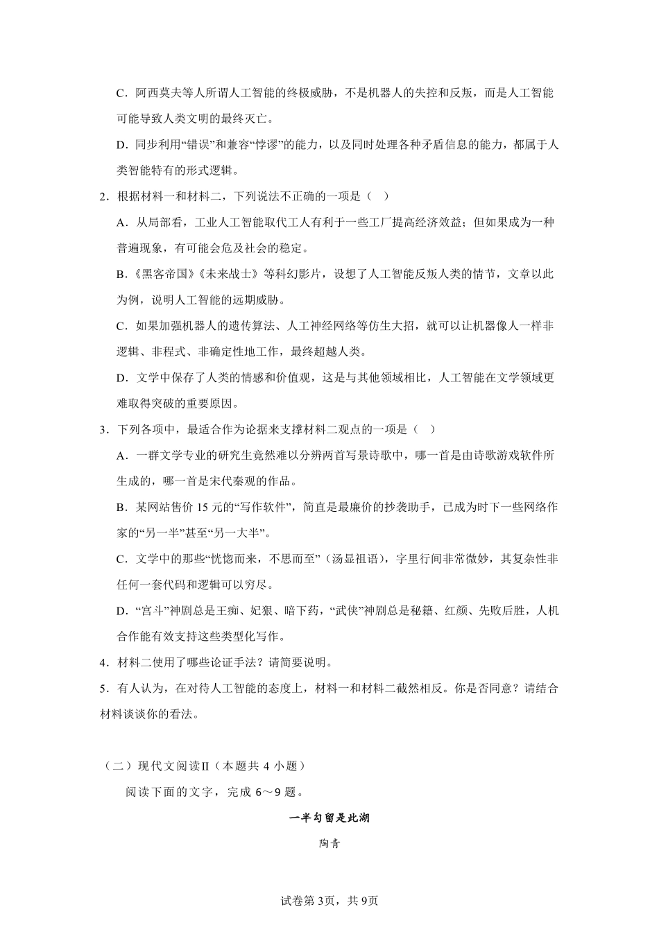 2025秋初升高衔接新高一语文模拟卷-分班考模拟考（三）.pdf_第3页
