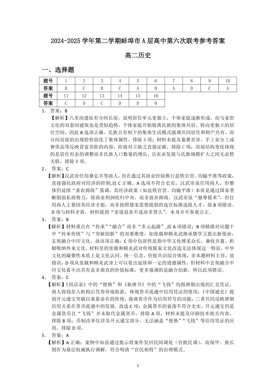安徽省蚌埠市A层高中2024-2025学年高二下学期第六次联考（5月期中）历史答案.pdf_第1页