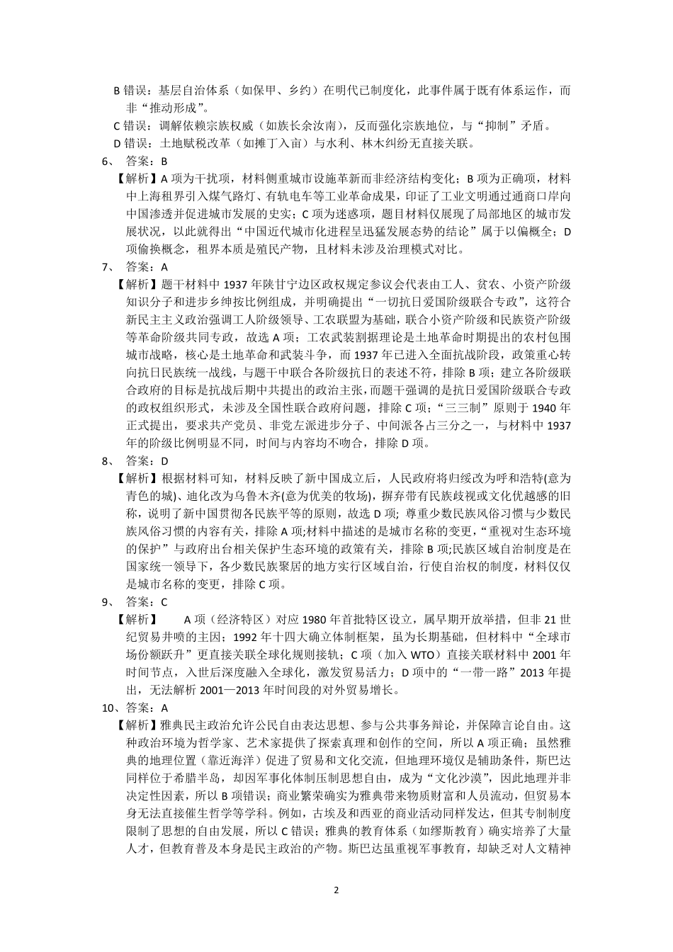 安徽省蚌埠市A层高中2024-2025学年高二下学期第六次联考（5月期中）历史答案.pdf_第2页