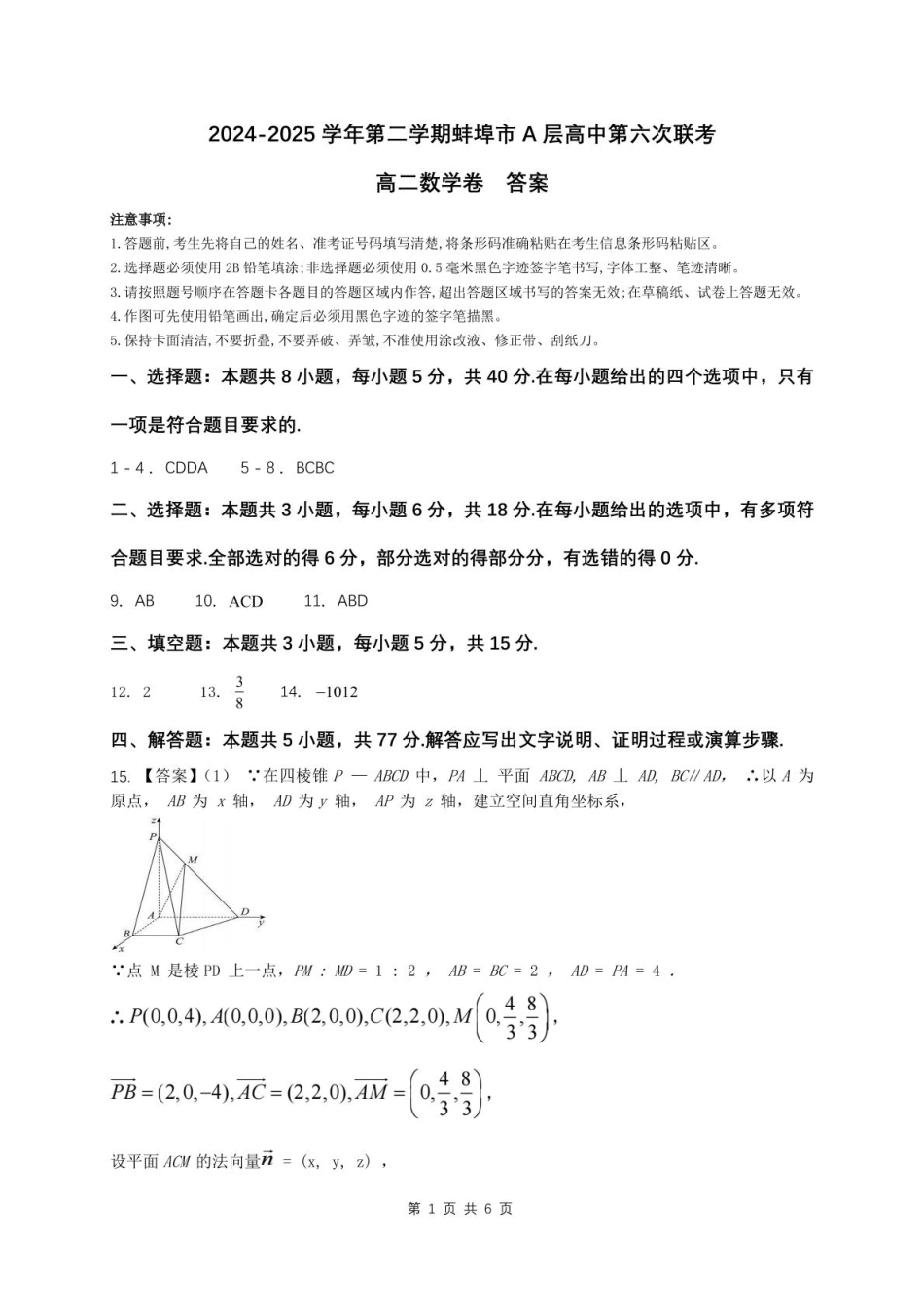 安徽省蚌埠市A层高中2024-2025学年高二下学期第六次联考（5月期中）数学答案.pdf_第1页