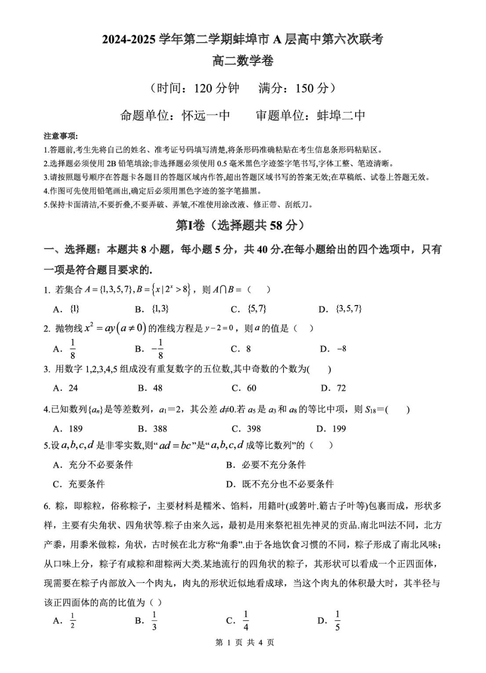 安徽省蚌埠市A层高中2024-2025学年高二下学期第六次联考（5月期中）数学试卷.pdf_第1页