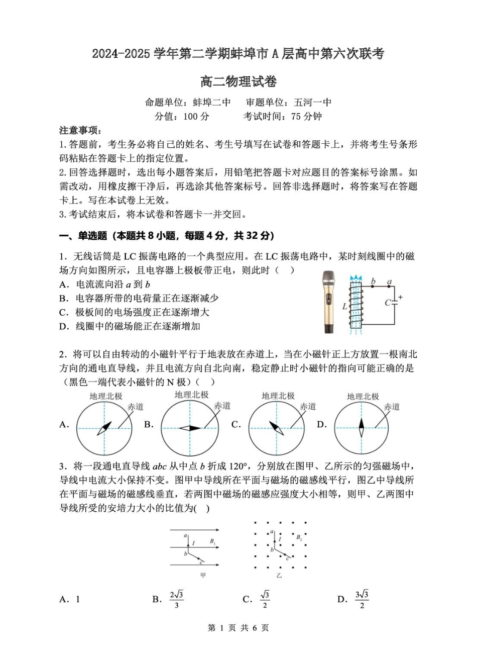 安徽省蚌埠市A层高中2024-2025学年高二下学期第六次联考（5月期中）物理试卷（含解析）.pdf_第1页