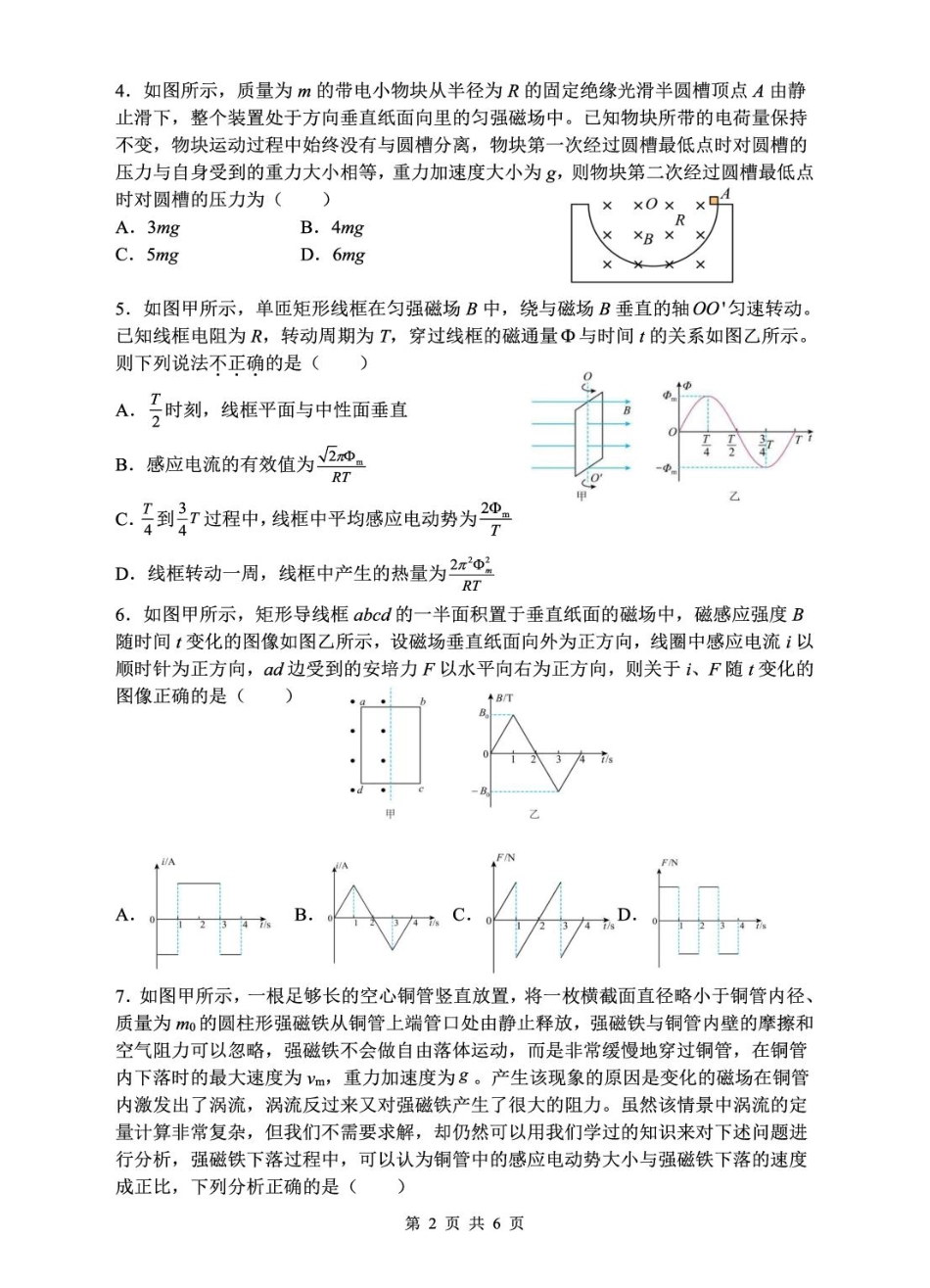 安徽省蚌埠市A层高中2024-2025学年高二下学期第六次联考（5月期中）物理试卷（含解析）.pdf_第2页