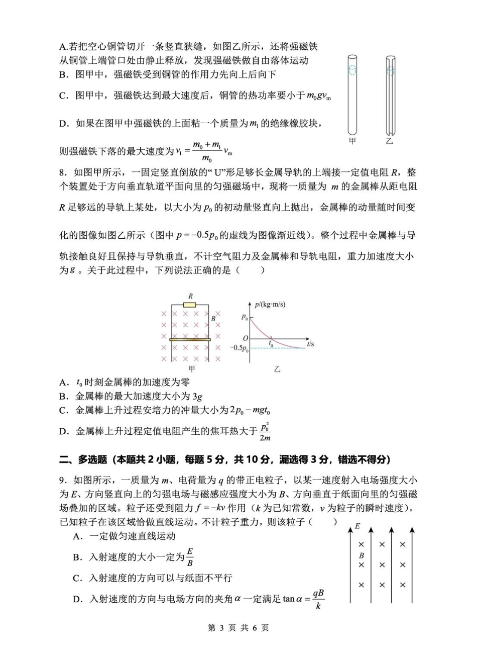 安徽省蚌埠市A层高中2024-2025学年高二下学期第六次联考（5月期中）物理试卷（含解析）.pdf_第3页