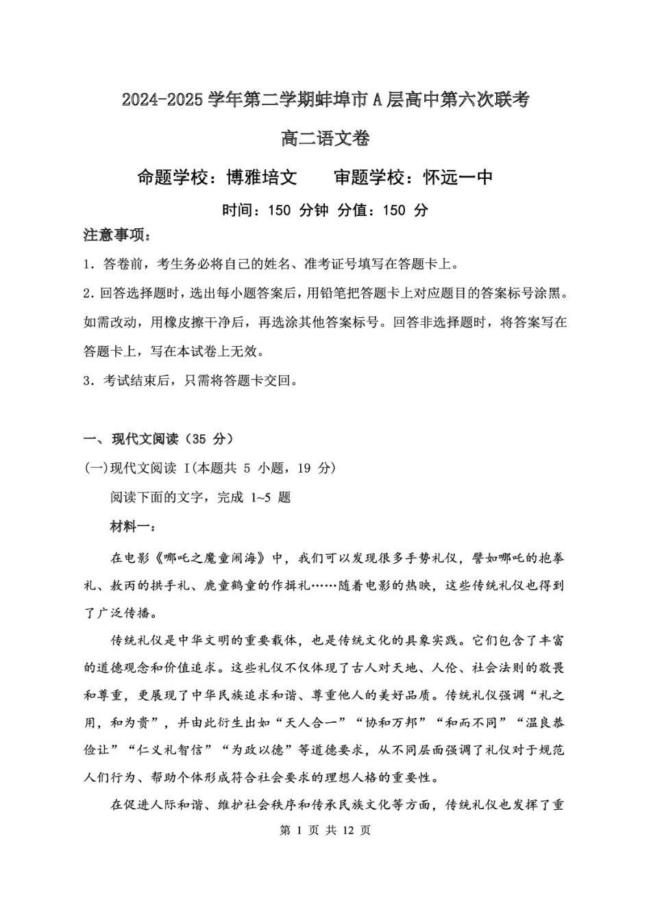 安徽省蚌埠市A层高中2024-2025学年高二下学期第六次联考（5月期中）语文试卷（含答案）.pdf_第1页