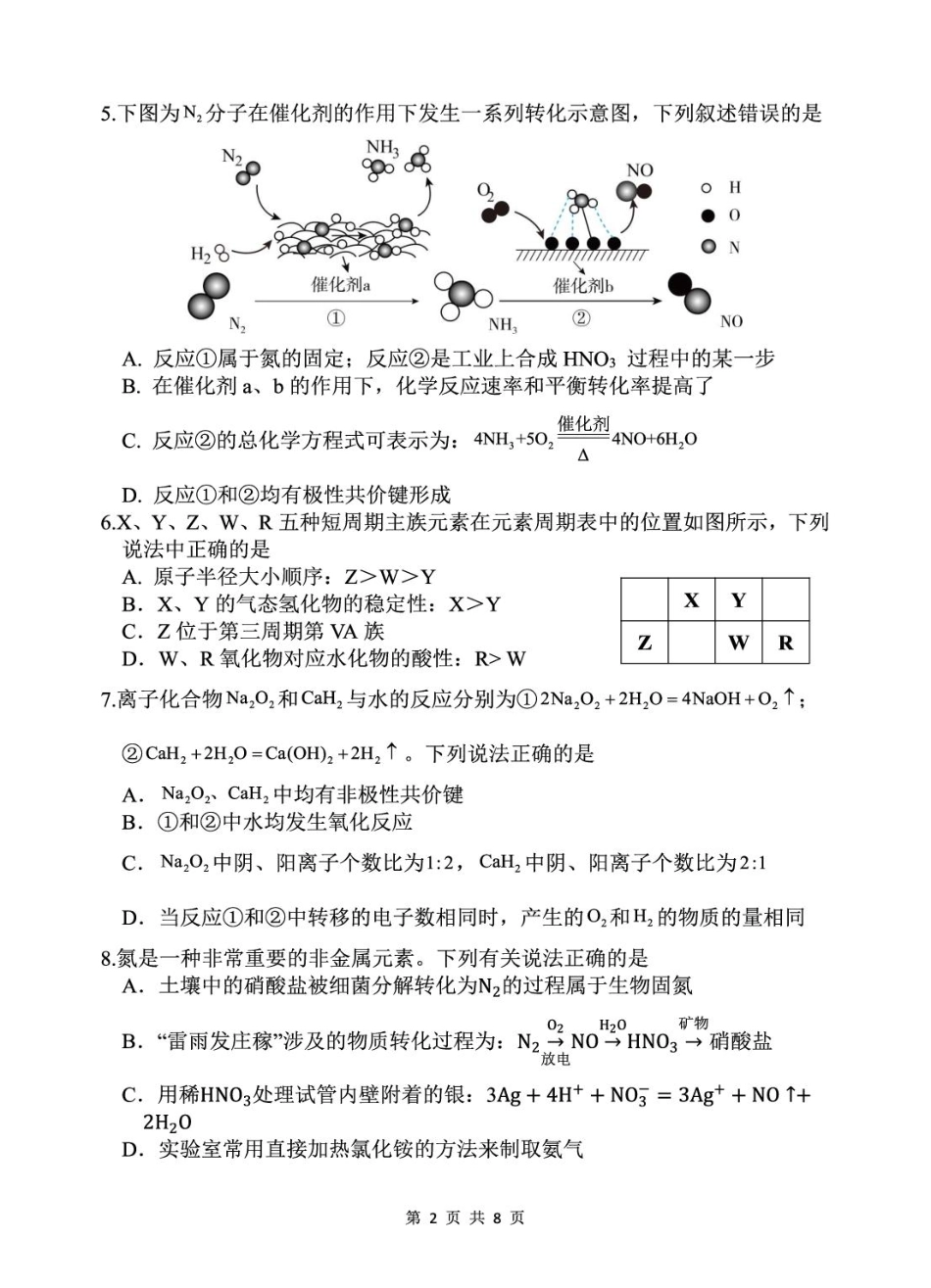 安徽省蚌埠市A层高中2024-2025学年高一下学期第六次联考（5月期中）化学试卷（含答案）.pdf_第2页