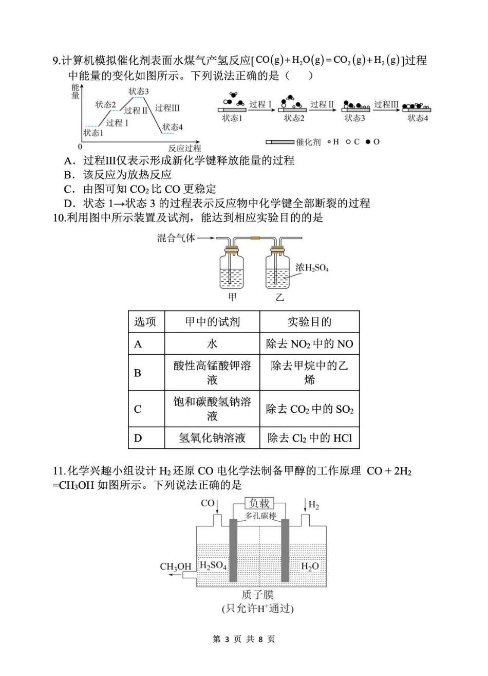安徽省蚌埠市A层高中2024-2025学年高一下学期第六次联考（5月期中）化学试卷（含答案）.pdf_第3页