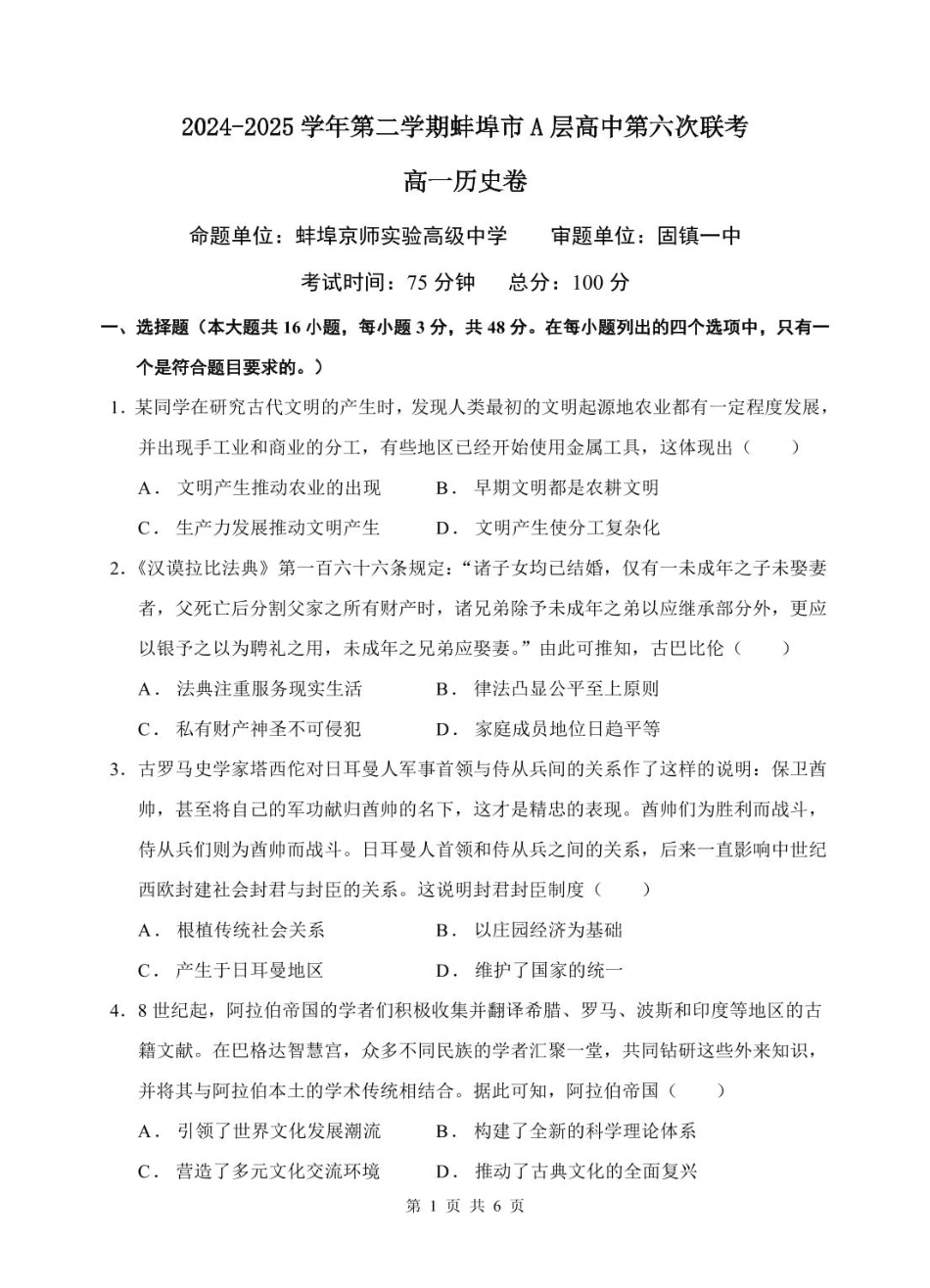 安徽省蚌埠市A层高中2024-2025学年高一下学期第六次联考（5月期中）历史试卷.pdf_第1页