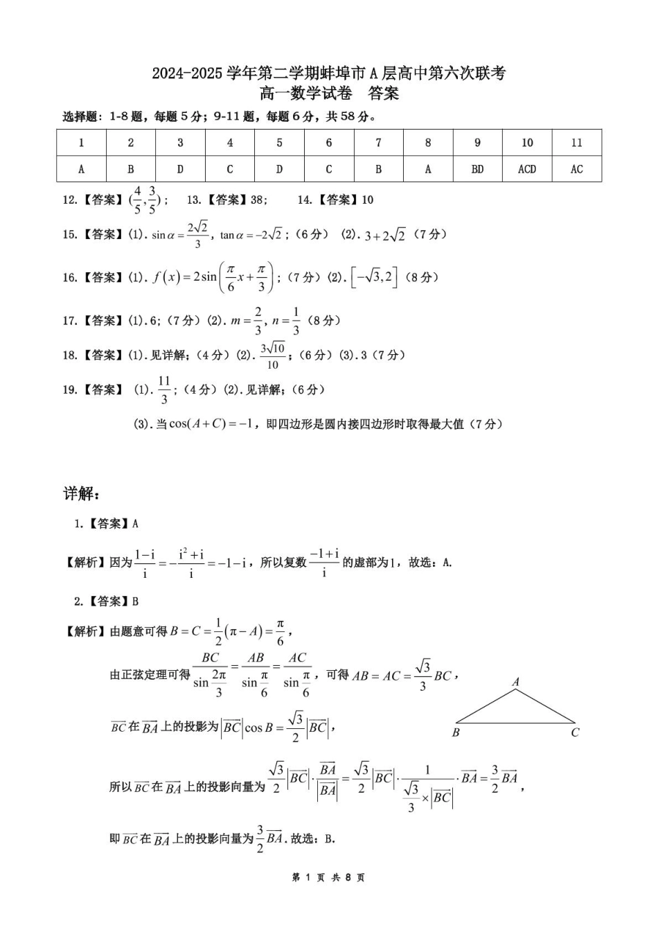 安徽省蚌埠市A层高中2024-2025学年高一下学期第六次联考（5月期中）数学答案.pdf_第1页