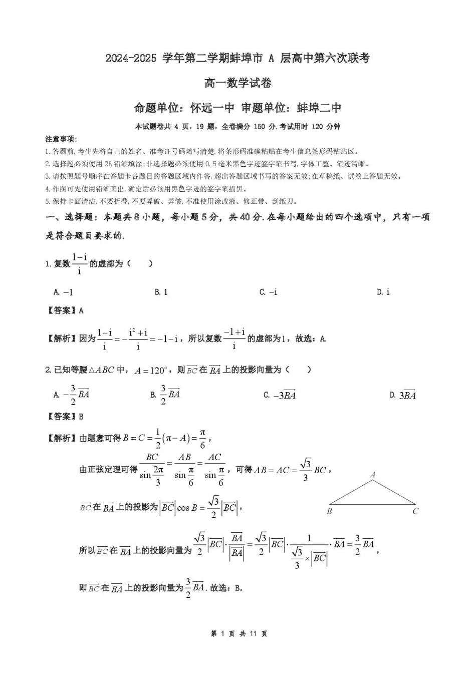 安徽省蚌埠市A层高中2024-2025学年高一下学期第六次联考（5月期中）数学教师版.pdf_第1页