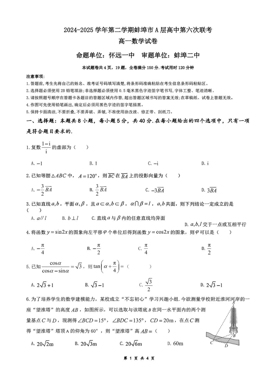安徽省蚌埠市A层高中2024-2025学年高一下学期第六次联考（5月期中）数学试卷.pdf_第1页