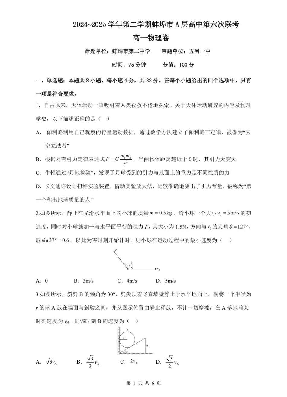 安徽省蚌埠市A层高中2024-2025学年高一下学期第六次联考（5月期中）物理试卷（含解析）.pdf_第1页
