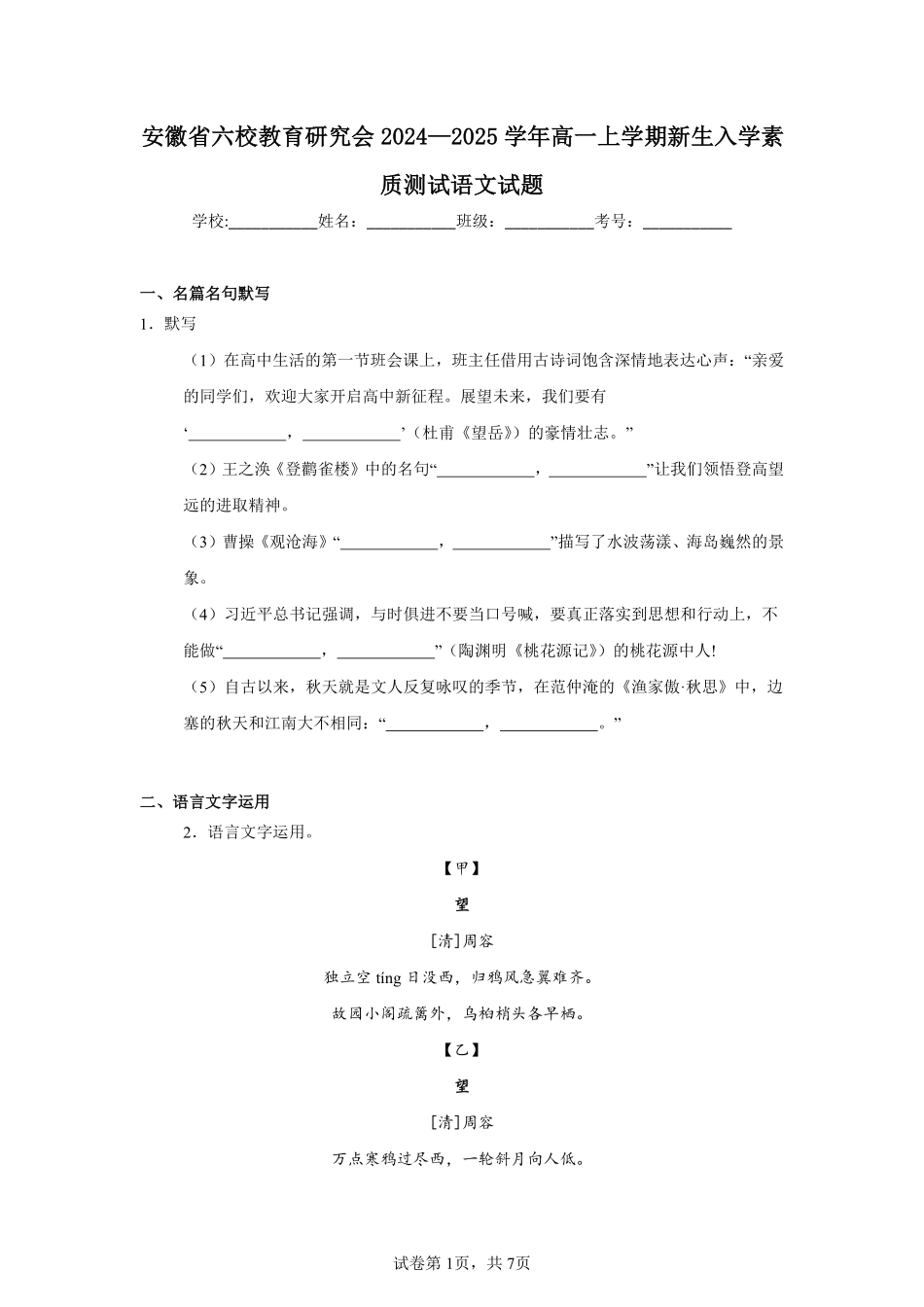安徽省六校教育研究会2024—2025学年高一上学期新生入学素质测试语文试题.pdf_第1页