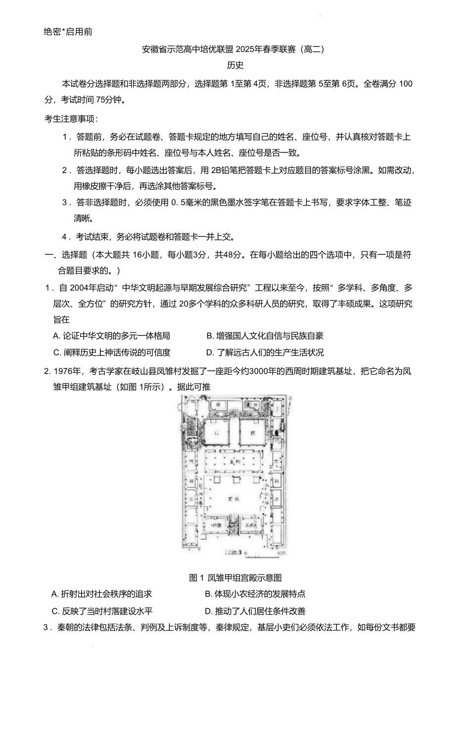 安徽省示范高中培优联盟2024-2025学年高二下学期春季联赛历史试卷（含答案）.pdf_第1页