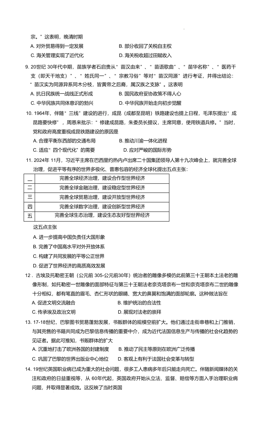 安徽省示范高中培优联盟2024-2025学年高二下学期春季联赛历史试卷（含答案）.pdf_第3页