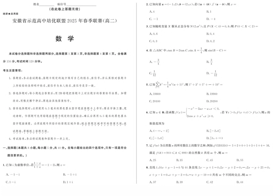 安徽省示范高中培优联盟2024-2025学年高二下学期春季联赛数学试卷(含详解).pdf_第1页