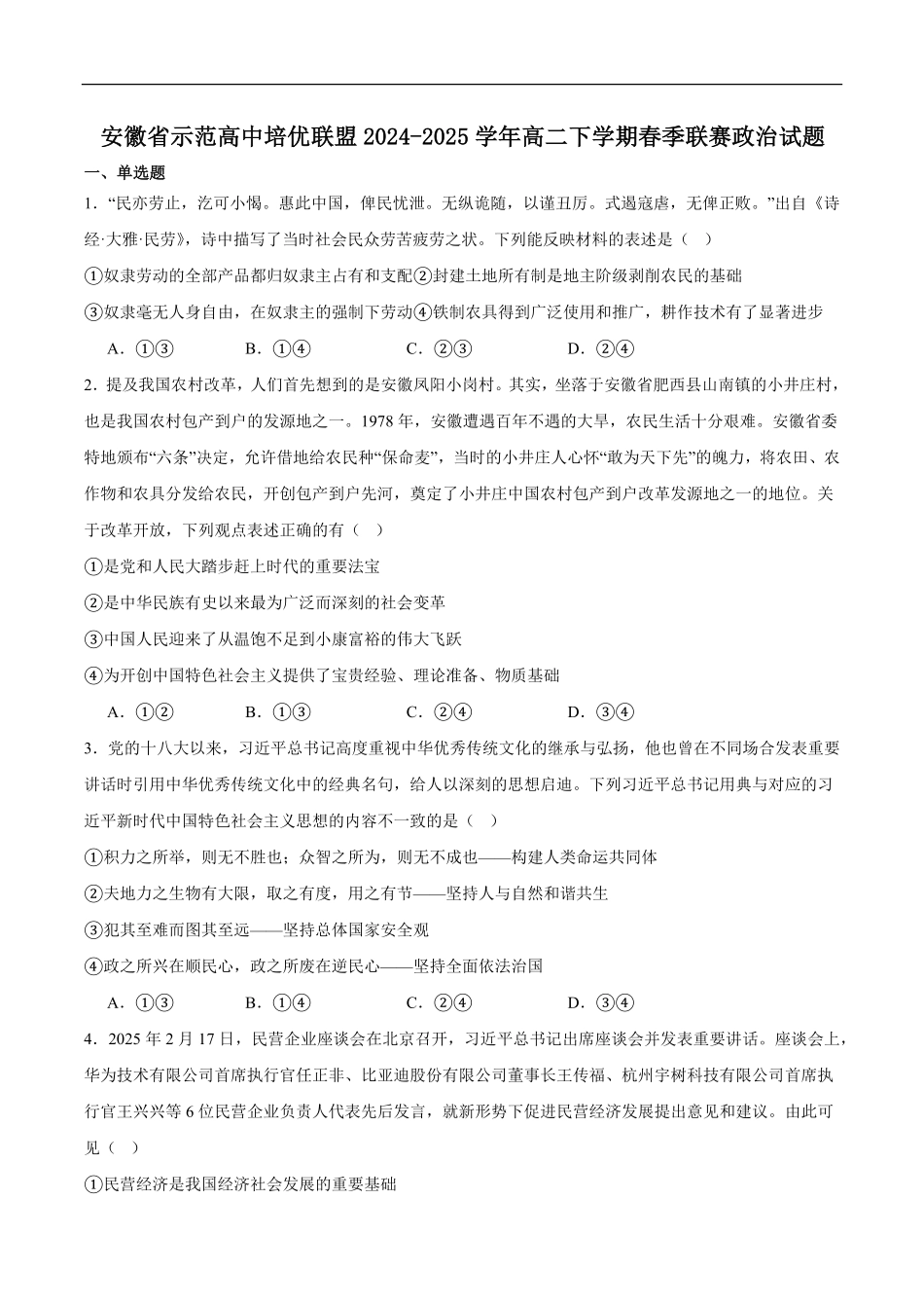 安徽省示范高中培优联盟2024-2025学年高二下学期春季联赛思想政治试卷（含答案）.pdf_第1页