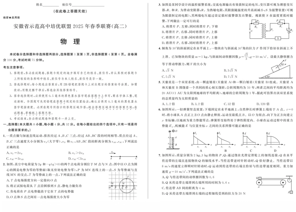 安徽省示范高中培优联盟2024-2025学年高二下学期春季联赛物理试卷（含答案）.pdf_第1页