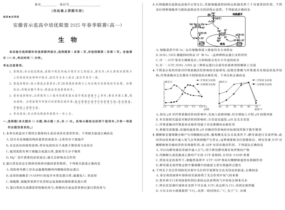 安徽省示范高中培优联盟2024-2025学年高一下学期春季联赛生物学试卷（含解析）.pdf_第1页