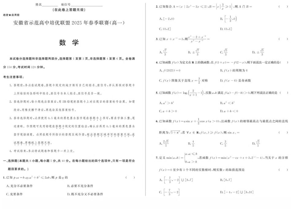 安徽省示范高中培优联盟2024-2025学年高一下学期春季联赛试题数学含解析.pdf_第1页
