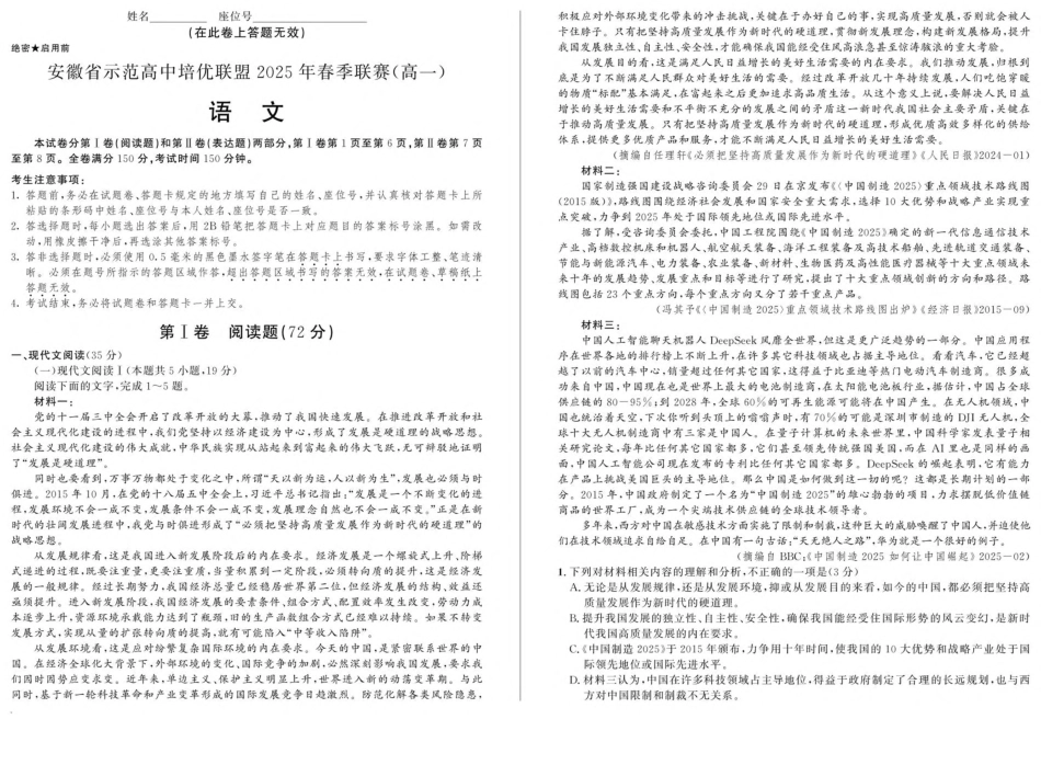 安徽省示范高中培优联盟2024-2025学年高一下学期春季联赛试题语文含解析.pdf_第1页