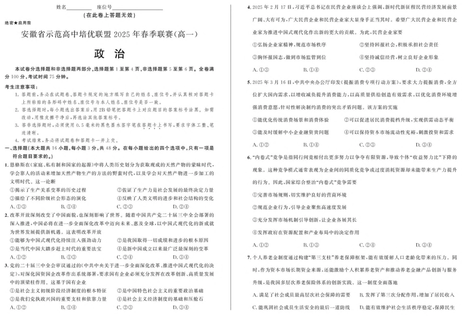 安徽省示范高中培优联盟2024-2025学年高一下学期春季联赛试题政治含解析.pdf_第1页