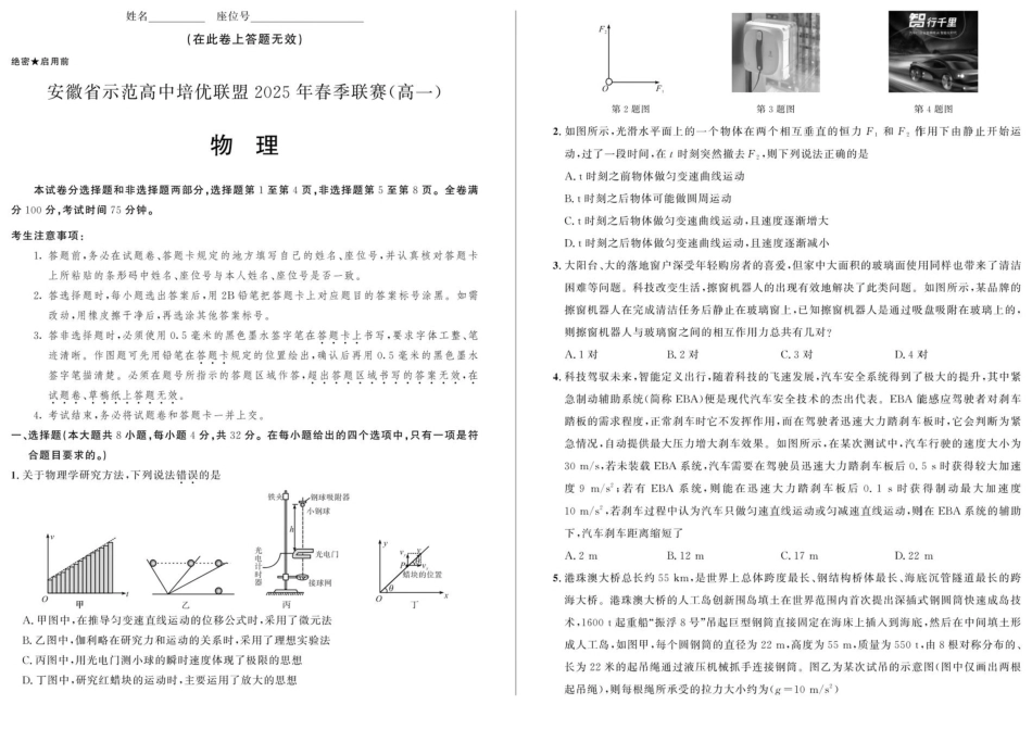 安徽省示范高中培优联盟2024-2025学年高一下学期春季联赛物理试卷（含解析）.pdf_第1页