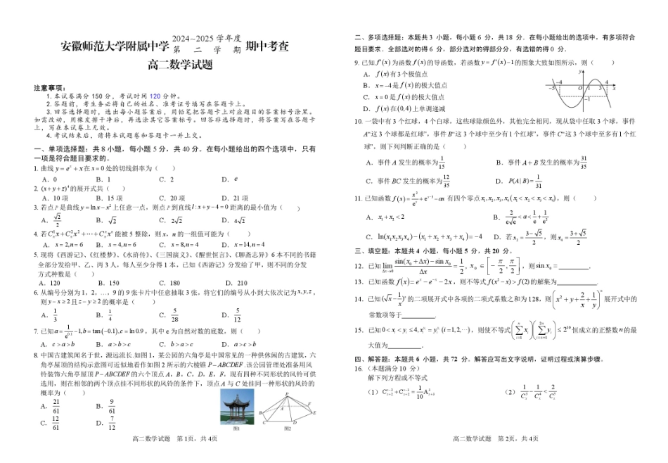 安徽师范大学附属中学2024-2025学年高二下学期4月期中考试数学含答案.pdf_第1页